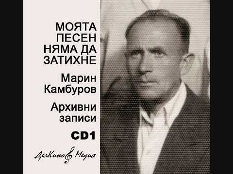 Видео: Марин Камбуров - Сутрин рано стани (Малката свещ)