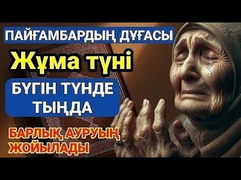 Видео: ПАЙҒАМБАРДЫҢ ДҰҒАСЫ – БҮГІН ТҮНДЕ ТЫҢДА, БАРЛЫҚ АУРУЫҢ ЖОЙЫЛАДЫ