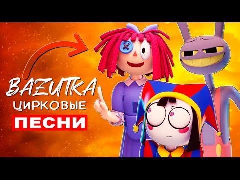 Видео: Рагата vs Помни vs Джекс из УДИВИТЕЛЬНОГО ЦИФРОВОГО ЦИРКА Песни Клипы Digital circus