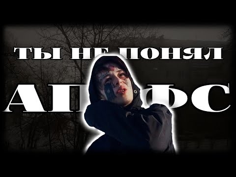 Видео: Вы не поняли АПФС (снова)
