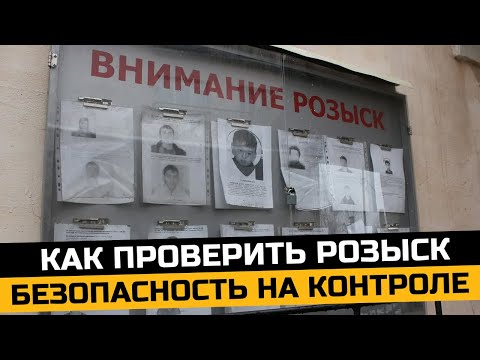 Видео: Как проверить находитесь ли вы в розыске. Оценка безопасности при пересечении границы РФ