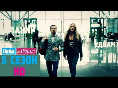 Видео: Орёл и Решка. 5 СЕЗОН. #1 Люцерн