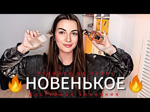 Видео: КУПИЛА КРУТЫЕ АРОМАТЫ ПО ВАШИМ СОВЕТАМ🔥 НОВЫЙ ПАРФЮМ НА ОСЕНЬ