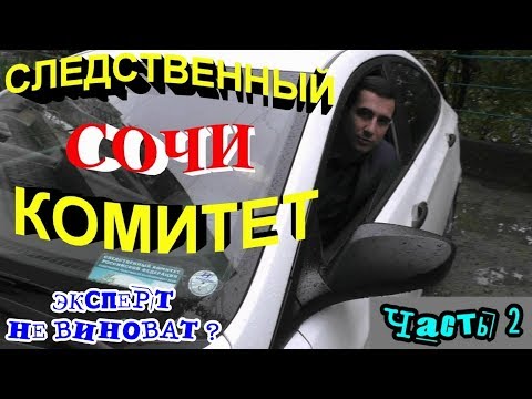 Видео: "Беззаконие в Сочи ! Отчаявшаяся мать ищет правду в СК !" Часть 2