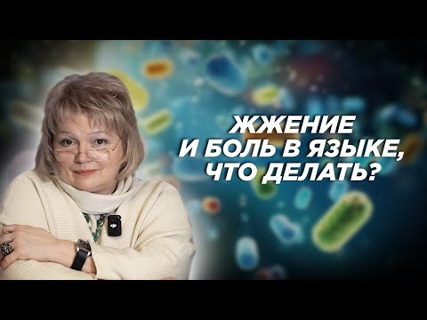 Видео: Жжение и боль в языке, что делать?