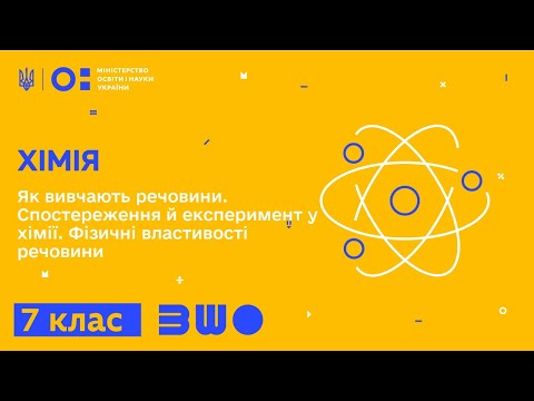 Видео: 7 клас. Хімія. Як вивчають речовини. Спостереження й експеримент у хімії. Фізичні власт. речовини