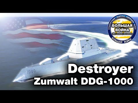 Видео: Zumwalt DDG-1000 - Замволт - Лучший эсминец 21 века
