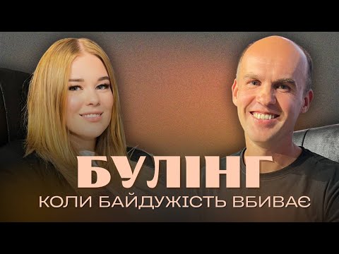 Видео: Булінг - Коли байдужість вбиває - Подкаст