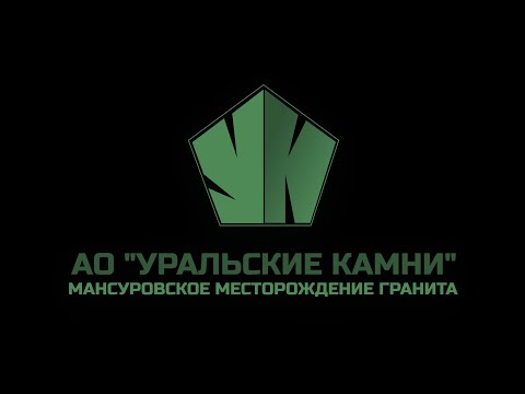Видео: АО Уральские камни, добыча Мансуровского гранита!