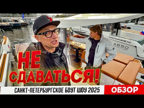 Видео: НЕТ СДАВАТЬСЯ! Лодочный рынок прет несмотря ни на что. Выставка Боут Шоу Питер 2025 г.