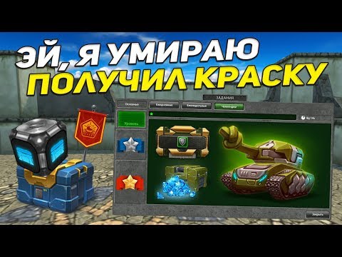 Видео: ТАНКИ ОНЛАЙН: БЕЗ ДОНАТА #40 [ ПОЛУЧИЛ ДОРОГУЮ КРАСКУ | УХОЖУ В МАЙНКРАФТ? | СКОРО ЗВАНИЕ ]
