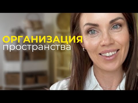 Видео: Организация пространства, чтобы дома всегда был порядок
