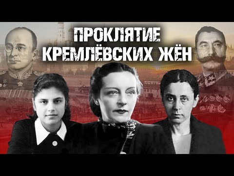 Видео: Проклятие кремлевских жен