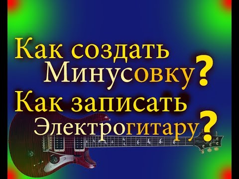 Видео: Как создать минус Как записать электрогитару в программе Reaper