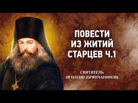 Видео: 07 Повести из житий старцев ч 1 — Игнатий Брянчанинов — Отечник — Святые отцы