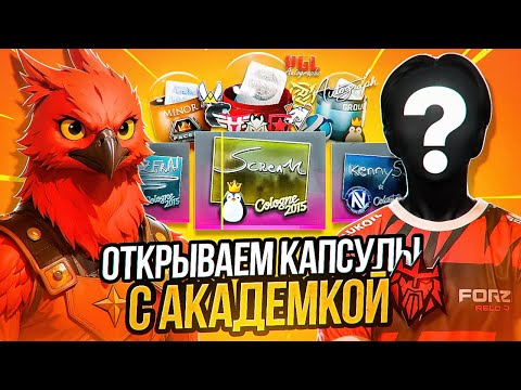 Видео: 🔥 КАК ПОПАСТЬ В  КИБЕРСПОРТИВНУЮ КОМАНДУ ➤ ОТКРЫВАЕМ СТАРЫЕ КАПСУЛЫ В CS 2 🔥