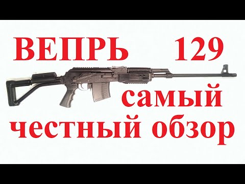 Видео: Самый честный обзор карабина ВЕПРЬ 129 (7.62*54R)