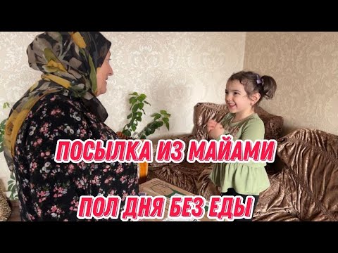 Видео: Посылка из Майами | пол дня без еды