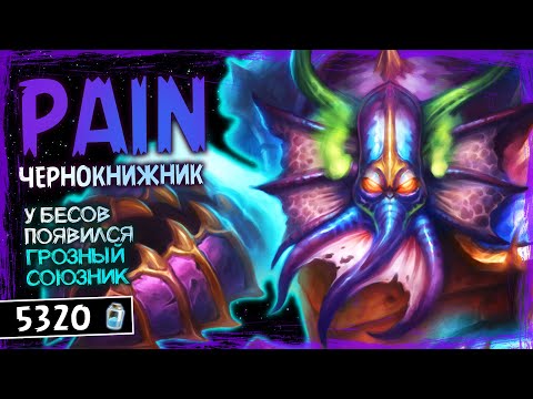 Видео: 12/11 ЗА 2 МАНЫ!?? — PAIN ЛОК ОФФМЕТА КОЛОДА ТИТАНОВ | HEARTHSTONE