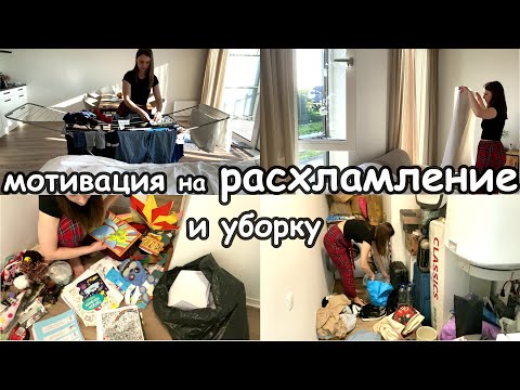 Видео: Мотивация на расхламление и уборку🧺👚🥾 Легко избавляюсь от ненужных вещей🧦👗📚