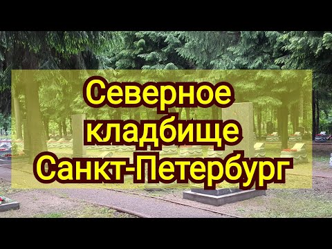 Видео: Северное кладбище в Парголово