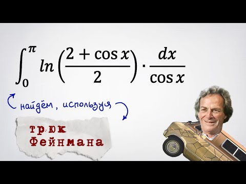 Видео: Определенный интеграл ln(1+1/2*cos x)/cos x. Трюк Фейнмана.