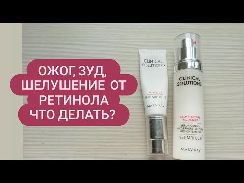 Видео: Ожог, зуд, шелушение от ретинола. Что делать?