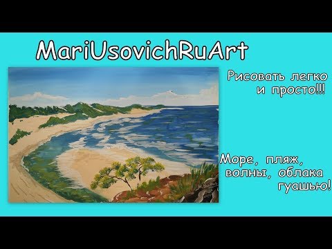 Видео: Как нарисовать Море пляж волны облака гуашью видео урок для начинающих #МарияУсович