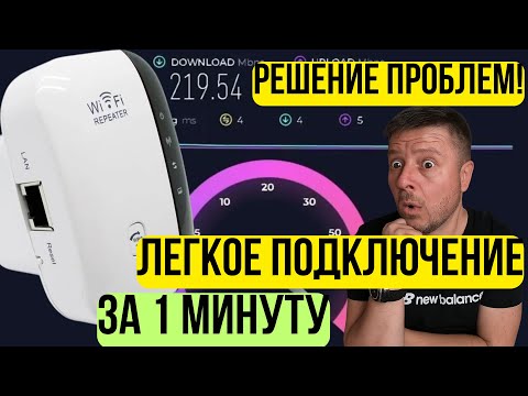 Видео: WiFi Repeater — как подключить? Решение проблем + тесты | Усилитель WiFi в розетку
