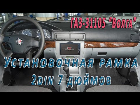 Видео: Установочная рамка 2din магнитолы 7 дюймов в панель ГАЗ-31105 "Волга".