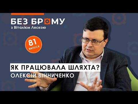 Видео: Шляхта у Речі Посполитій – сваволя чи золота демократія | Олексій Вінниченко | БЕЗ БРОМУ