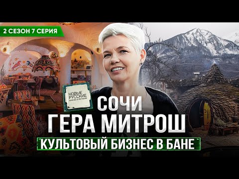 Видео: Новые Русские. Бизнес в регионе / Сочи / Банный бизнес в Красной Поляне / Гера Митрош