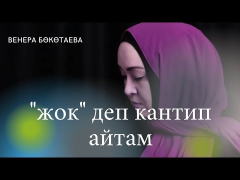 Видео: "жок" деп кантип айтам