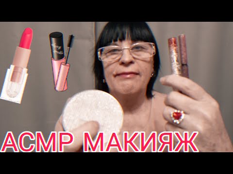 Видео: АСМР МАКИЯЖ