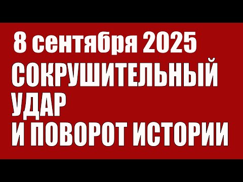 Видео: Сокрушительный Удар И Поворот Истории • Эксперт из США