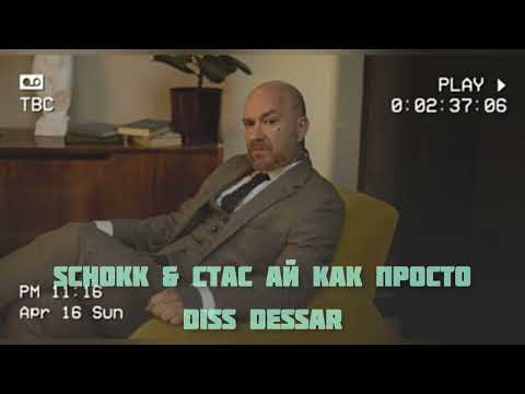 Видео: SCHOKK ft. Стас АйКакПросто - LGBTQ (Dessar diss)