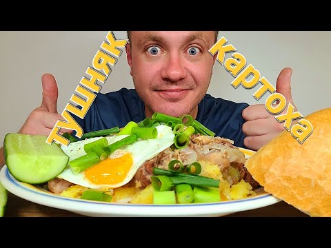 Видео: МУКБАНГ. ОБЖОР. ТУШЕНКА С ЛУКОМ И ЖАРЕНАЯ КАРТОХА.