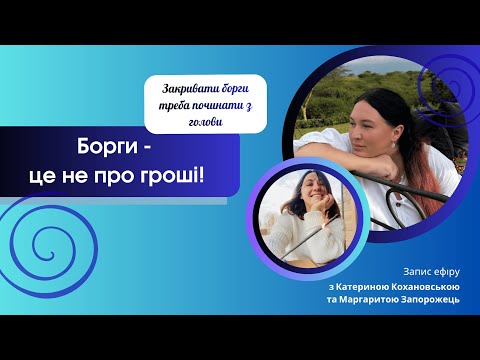 Видео: Як вийти з боргів?
