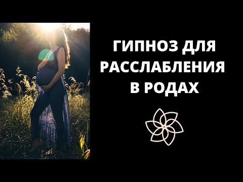 Видео: ГИПНОЗ | МЕДИТАЦИЯ ДЛЯ РАССЛАБЛЕНИЯ В РОДАХ