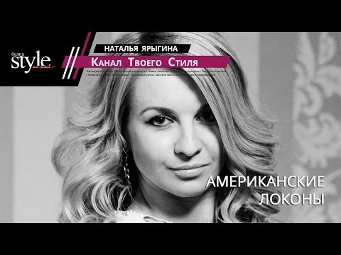 Видео: Американские Локоны. Выпуск 3