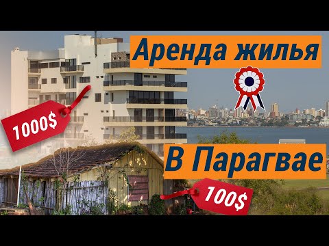 Видео: Сколько стоит аренда квартиры? Парагвай.