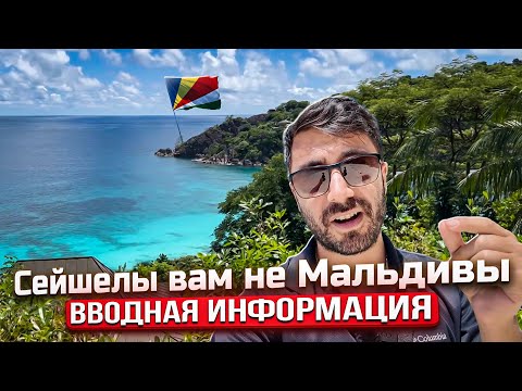 Видео: Сейшельские Острова I Разрешение, Трансферы, Мае, Праслин, Ла-Диг