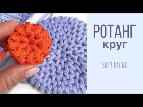 Видео: Круг узором Ротанг | Уроки вязания крючком | Soft Decor - Татьяна Чакур