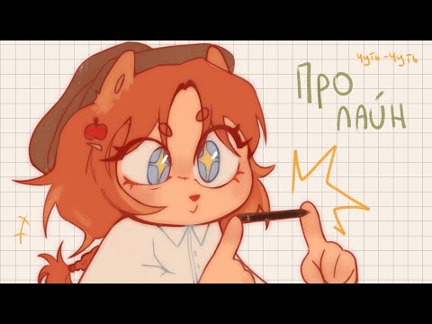 Видео: ☆Чуть-чуть про лайн