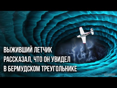 Видео: Выживший летчик рассказал, что он увидел в Бермудском треугольнике