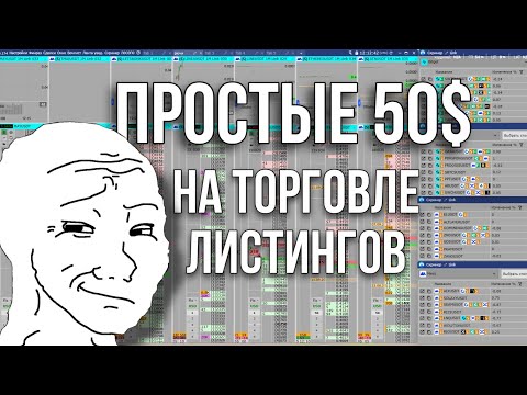 Видео: 50$ В День На Торговле Листингов ( Полный Гайд)