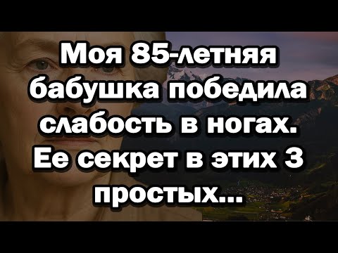 Видео: Моя 85-летняя бабушка победила слабость в ногах. Ее секрет в этих 3 простых движениях.