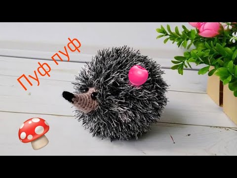Видео: МК . Ёжик Пуф - пуф крючком . Игрушка амигуруми. (Сrochet Hedgehog).