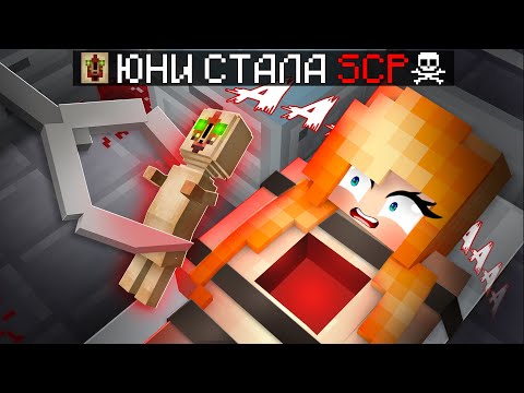 Видео: 😱 ЮНИ СТАЛА SCP в Майнкрафте!