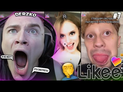 Видео: DERZKO69 СМОТРИТ НОВЫЕ КРИНЖ ВИДЕО В LIKE! | ЛУЧШИЕ МОМЕНТЫ СО СТРИМА ДЕРЗКО СМОТРИТ ЛАЙК #7